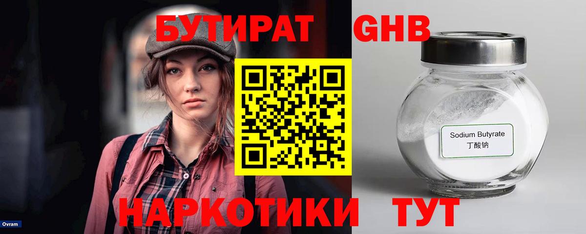 Бутират  Вход с VPN  Тихорецк  Бутират бутандиол 